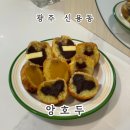 골라먹는재미 | 광주 호두과자 "앙호두" 한 입 가득 달콤한 행복 + 골라먹는 재미가 있는 후기!!!