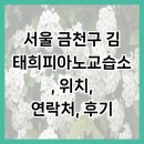 서울피아노교습소 | 서울 금천구 김태희피아노교습소, 위치, 연락처, 후기