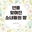 [놀거리 추천] 선릉 잊혀진 소녀들의 방