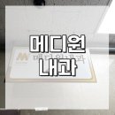 메디안내과의원 이미지