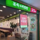 본죽&amp;비빔밥cafe 범계로데오점 시즌한정 열무돈불백...추천메뉴 (feat. 전복2배 진전복죽 솔직후기)