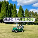 현스크린골프클럽 | 후쿠오카 구마모토 골프여행 아소도큐 골프장 2인 노캐디