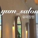 유미장원 - 구미시 신당2로1길 15 | 유미장원