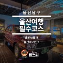 부강자동차정비 | 울산 남구 여행 가볼만한곳 울산박물관 관람후기 및 이용정보정리