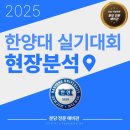 한양대학교 실기대회 후기: 인공물 중심 구성과 사전...전략적 접근 그리고 C&amp;C 분당 전문 예비관만의...