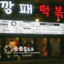 분식깡패 이미지