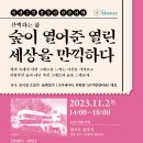 [인생2막 중장년 인문여행] 산책하는 삶 - 숲이 열어준 열린 세상을 만끽하다 이미지