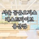 용산-312 | 서울 공유오피스 패스트파이브 용산점 소개 (가격정보 및 혜택)