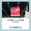 펀앤테크 | 2024펫박람회 케이펫페어in수원메쎄 참가업체 이벤트 오픈런후기