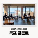 달몬트 | 목포 카페 달몬트 서산동 대형 로스팅 커피 전문점