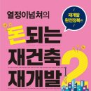 돈 되는 재건축 돈 버리는 재건축 | [열정이넘쳐의 돈되는 재건축 재개발] 정리하기 좋은 책!