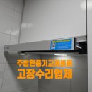평택 포스코 더샵 | 주방 환풍기 교체 비용 고장 수리 업체