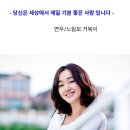 Re: 당신은 참 기분 좋은 사람 - 라운 -글을 노래로 도둑 맞았습니다 이미지
