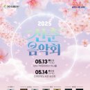 진영한빛도서관 공연장 | 오페라단 신춘 음악회 5월 13일 김해서부문화센터 하늬홀/ 5월14일 진영한빛도서관 공연장 오후 7시 30분