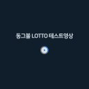 동그볼 LOTTO 추첨방식 이미지