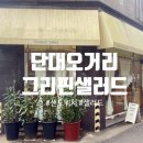 그리핀샐러드