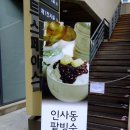 서울 인사동 - 팥빙수가 맛있기로 소문난 떡카페 '合' 이미지