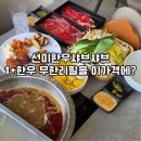 샤브50 | 송도 트리플스트리트 맛집 선미한우샤브샤브 | 1+한우와 50여 종 뷔페까지 알차게 즐긴 후기