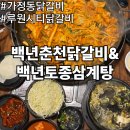 토종 닭 원조농장 | 인천 가정동 닭갈비 맛집 백년춘천닭갈비&amp;백년토종삼계탕