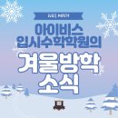 목감초등학교 | [아이비스입시수학학원] 겨울방학 소식