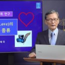 [성경의 어휘 연구] 58. '사랑'(Love)의 형태와 종류 이미지