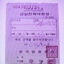 시청료(視聽料) 영수증(領收證), 한국방송공사 나04387373나호 (1980년) 이미지