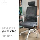 후기 없길래 내가 쓴다 || 유시프 V100 의자 내돈내산 후기