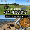 올레목장 | 여행(금오름, 성이시돌목장, 한경가든 갈치조림, 사계...폭포, 용머리해안, 올레시장, 다정이네 김밥)