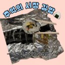 낙원김밥 | 종로 낙원상가 지하 맛집 ‘맛나김밥’ 낙원시장 탐방리뷰