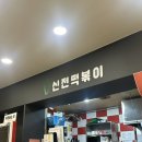 신전떡볶이경기대점