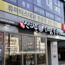 신의주순대와쭈꾸미 | 남위례 순대국밥 맛집 신의주순대와쭈꾸미 내돈내산 후기