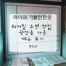 광장동 가온 | 워커힐 호텔 맛집 광장동 가온 메뉴 및 주차장 이용 후기
