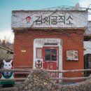 김씨구멍가게
