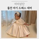 마리상단 | 돌전 아기 드레스 대여 실수하지 마세요!｜11개월 상위 3% 아기의 돌드레스 대여 후기 (feat.마리상단)