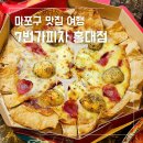 7번가피자홍대점 | 홍대입구역 피자 맛집 7번가피자 홍대점 포장 솔직 후기