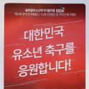 ☆ 한국중등(U-15)축구연맹&영덕군, 영덕군축구협회 친선경기 및 송별만찬회 개최(2월25일) 이미지