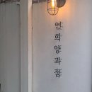 연희양과점 이미지