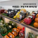 동탄역과일가게 추천 24시 무인샵 이름없는과일가게 후기