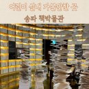 나에게 그림책은 전시 연계 교육프로그램 2 | 송파책박물관 전시 무료해설, 초등체험 프로그램 정보