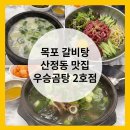 국밥참맛있는집목포상동점 | 목포 갈비탕 산정동 맛집 우승곰탕 2호점 솔직 후기