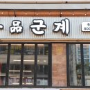 일품군계