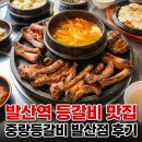 발산 | 발산역 등갈비 맛집ㅣ중랑등갈비 발산점 후기