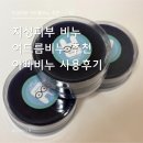 지성피부 여드름비누 추천 세정력 좋은 아빠비누 딥클린 후기