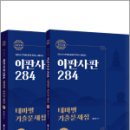 왕호농장 | 2024 이판사판[284] 테마별 기출문제집(전2권) / 도서출판미래인재, 최진우