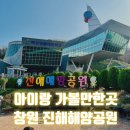 창원 진해해양공원 아이랑 체험 및 관람 후기