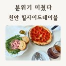 힐사이드 | 천안브런치카페 추천 힐사이드테이블 재방문 후기 (부대동 뷰맛집)