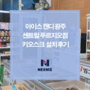 광주센트럴푸르지오 | 넥스니즈 무인키오스크 설치 후기_아이스캔디 광주 센트럴푸르지오점