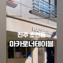 마카로너테이블