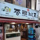 종로진낙지 | 종로3가 종로진낙지 본점 낙지볶음