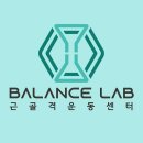밸런스랩근골격운동센터